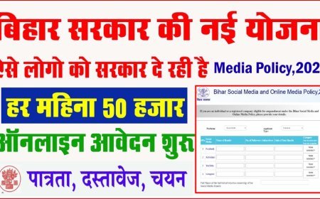 बिहार सरकार की नई सोशल मीडिया योजना 2025: हर महीने 50 हजार रुपये और ऑनलाइन आवेदन की प्रक्रिया