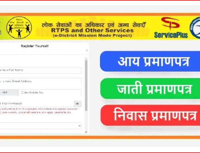 RTPS Bihar Online: How to Apply Caste, Income, Residence Certificate Online | Login, Status Check, Download Certificate