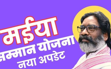 Maiya Samman Yojana: मइया सम्मान योजना में बड़ा फर्जीवाड़ा! लाभ लेने वाली महिलाएं बनीं सरकार के निशाने पर