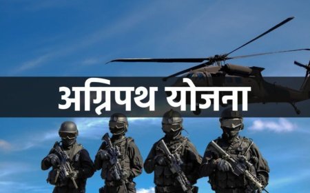Agneepath Scheme: सैनिक बनने का सपना और सरकार का नया कदम! जानिए कैसे मिल सकता है सैनिक बनने का मौका!