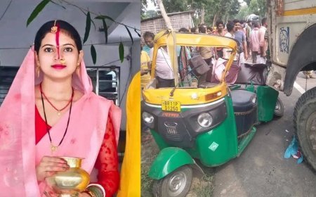 Bihar News: ऑटो की टक्कर में बिखर गई जिंदगी! शिक्षिका सिंपल और ढाई महीने के बेटे की एक साथ मौत
