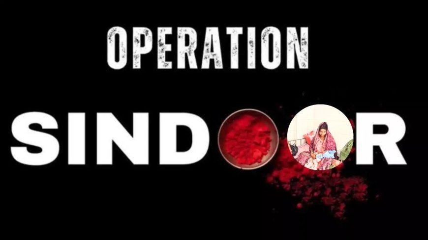 Bihar News: बिहार में ऑपरेशन सिंदूर के दिन जन्मी बेटी! परिजनों ने कहा- बनेंगी सेना की अफसर!