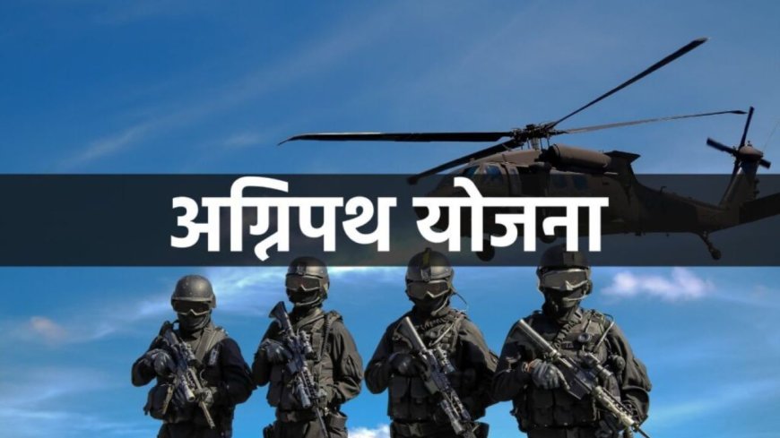 Agneepath Scheme: सैनिक बनने का सपना और सरकार का नया कदम! जानिए कैसे मिल सकता है सैनिक बनने का मौका!