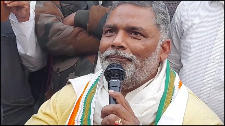 Pappu Yadav News: राहुल गांधी ही हैं उम्मीद की आखिरी किरण? पप्पू यादव ने खोल दी सियासी चालों की परत