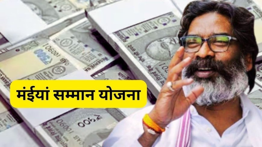 Maiya Samman Yojana: झारखंड सरकार का बड़ा ऐलान, जून में डबल ट्रांसफर से मिलेगी दो महीने की राशि