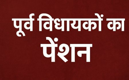 बिहार में पूर्व विधायक को कितना पेंशन मिलता है ?