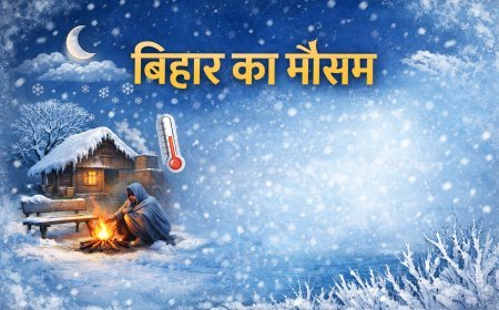 बिहार : अभी कड़ाके की ठंड से नहीं मिलेगी राहत