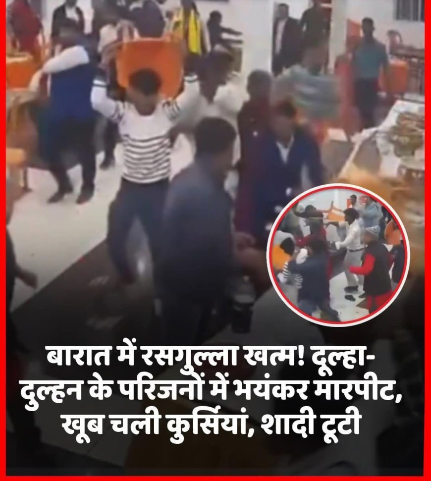 रसगुल्ले के लिए हुआ विवाद हिंसा में बदला, शादी कैंसिल