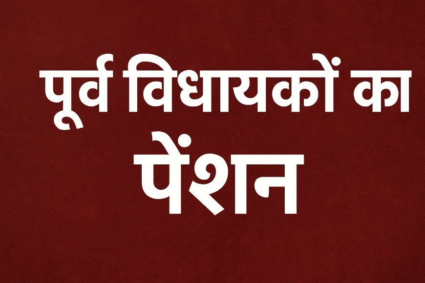 बिहार में पूर्व विधायक को कितना पेंशन मिलता है ?