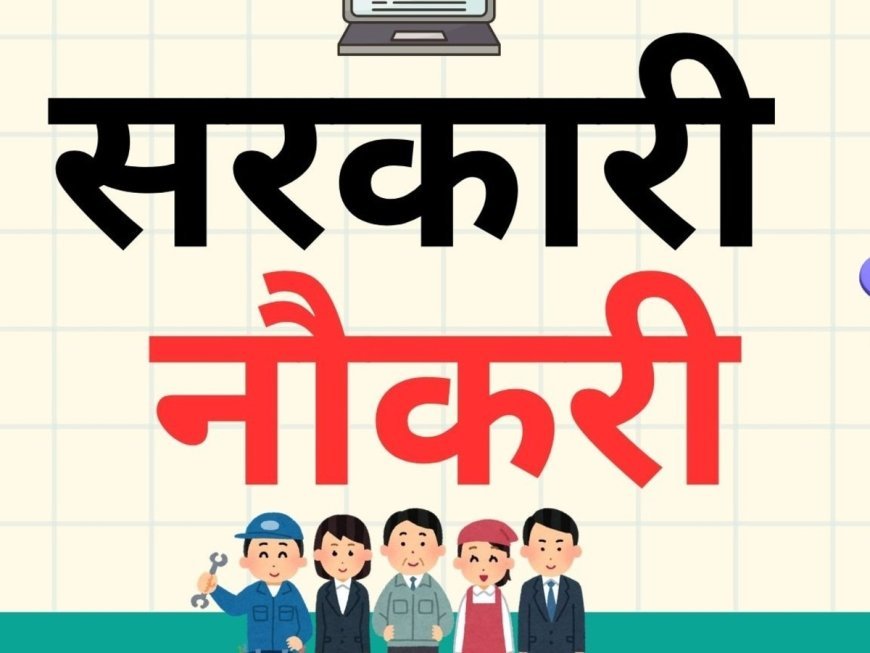 इंटर पास हैं तो फटाफट कीजिए, 24 हजार सरकारी नौकरी आपका इंतजार कर रहा है....