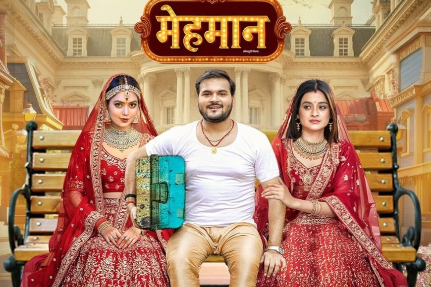 इंतजार खत्म, कल्लू की फिल्म मेहमान सिनेमाघरों के पर्दे पर, धोखे से कल्लू की शादी