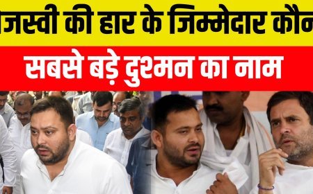 तेजस्वी की हार के " गुनहगार "