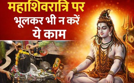 महाशिवरात्रि पर गलती से भी न करें ये गलत काम, भोलेनाथ हो जाएंगे नाराज !