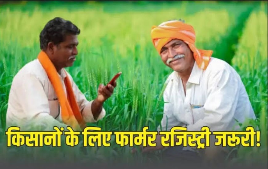 06 से 09 जनवरी तक चलेगा विशेष अभियान, बिहार के लाखों किसानों को होगा लाभ...