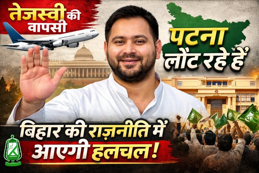 लौट रहे हैं तेजस्वी, तारीखों का खुलासा, शुरू होगा एक्शन