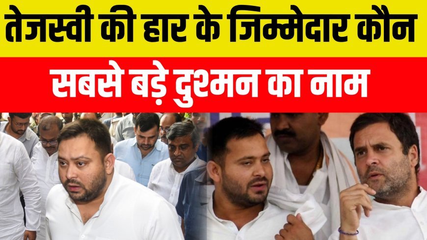 तेजस्वी की हार के " गुनहगार "