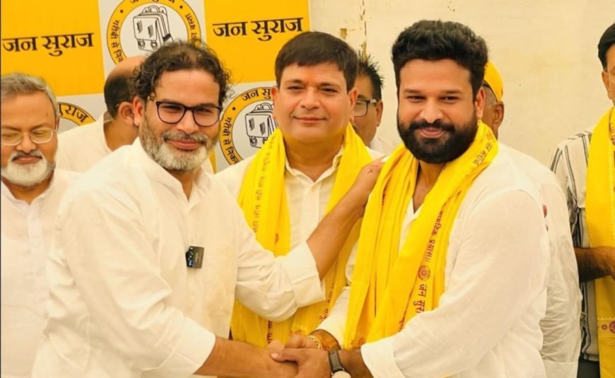 रितेश पांडेय ने क्यों छोड़ा " जनसुराज "