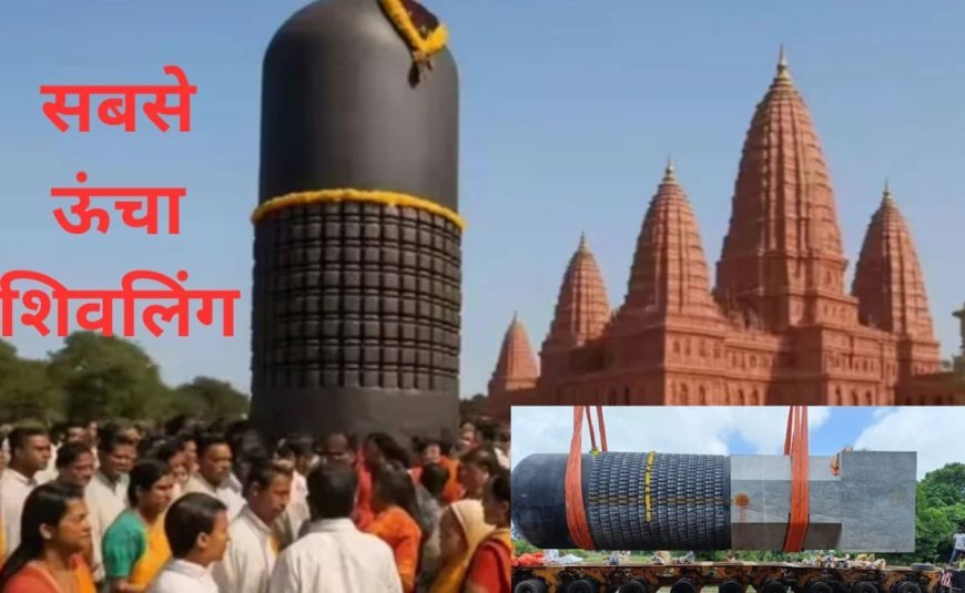 बिहार ने रचा इतिहास, दुनिया का सबसे बड़ा शिवलिंग स्थापित हुआ