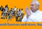 दिव्यांगों के लिए खुशखबरीः रोजगार के लिए बिहार सरकार देगी 10 लाख, जानिए पूरी खबर