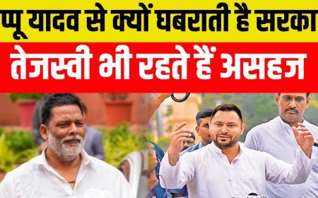 पप्पू यादव से क्यों घबराती है सरकार ? तेजस्वी भी रहते हैं असहज..