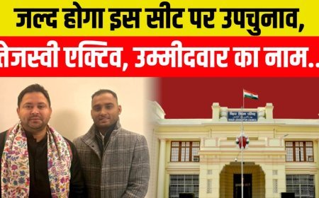 जल्द होगा इस सीट पर उपचुनाव, अंदर ही अंदर तेजस्वी तैयारी में जुटें....जीत गए तो मिलेगी बड़ी ताकत