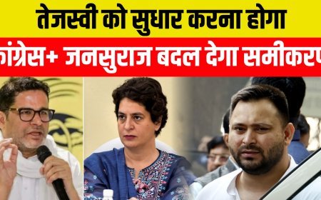 कहीं तेजस्वी की जगह प्रशांत किशोर तो नहीं लेने जा रहे हैं ! तेजस्वी से ज्यादा एक्टिव तो प्रशांत किशोर दिखाई दे रहें !