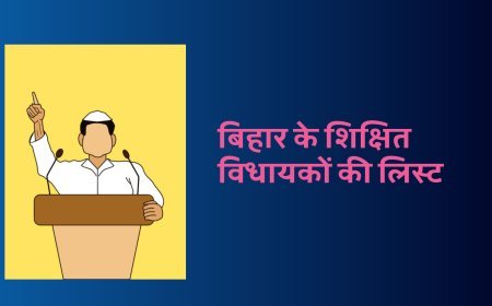 बिहार के सर्वाधिक पढ़े लिखे विधायकों के नाम जानिए :