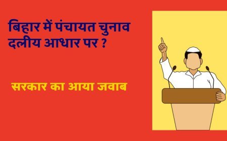 बिहार: पंचायत चुनाव दलीय आधार पर !