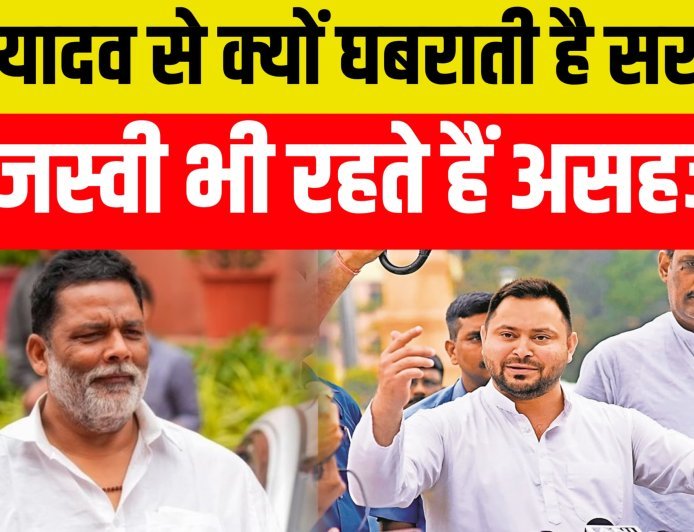 पप्पू यादव से क्यों घबराती है सरकार ? तेजस्वी भी रहते हैं असहज..