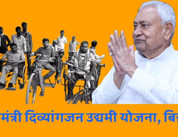 दिव्यांगों के लिए खुशखबरीः रोजगार के लिए बिहार सरकार देगी 10 लाख, जानिए पूरी खबर