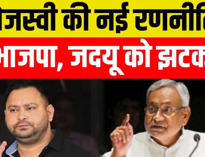 अगर तेजस्वी की रणनीति कामयाब हुई तो भाजपा जेडीयू को बड़ा झटका लग जाएगा...