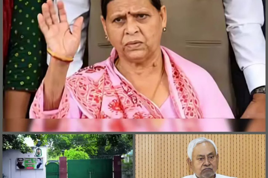 फिलहाल खाली नहीं होगा राबड़ी आवास, सीएम नीतीश नहीं चाहते हैं खाली हो आवास....