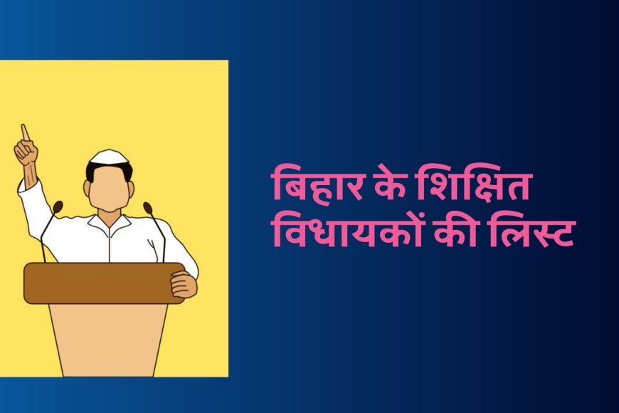 बिहार के सर्वाधिक पढ़े लिखे विधायकों के नाम जानिए :