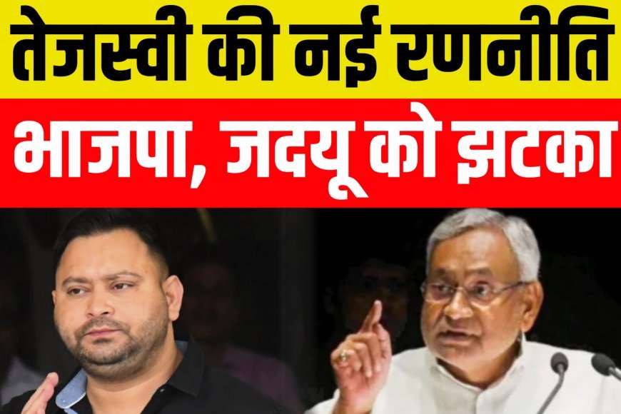 अगर तेजस्वी की रणनीति कामयाब हुई तो भाजपा जेडीयू को बड़ा झटका लग जाएगा...