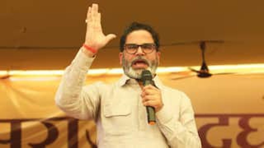 शून्य पर आउट PK शुरू करने जा रहे बिहार नवनिर्माण यात्रा