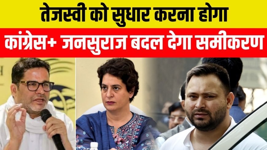 कहीं तेजस्वी की जगह प्रशांत किशोर तो नहीं लेने जा रहे हैं ! तेजस्वी से ज्यादा एक्टिव तो प्रशांत किशोर दिखाई दे रहें !