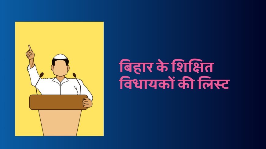बिहार के सर्वाधिक पढ़े लिखे विधायकों के नाम जानिए :