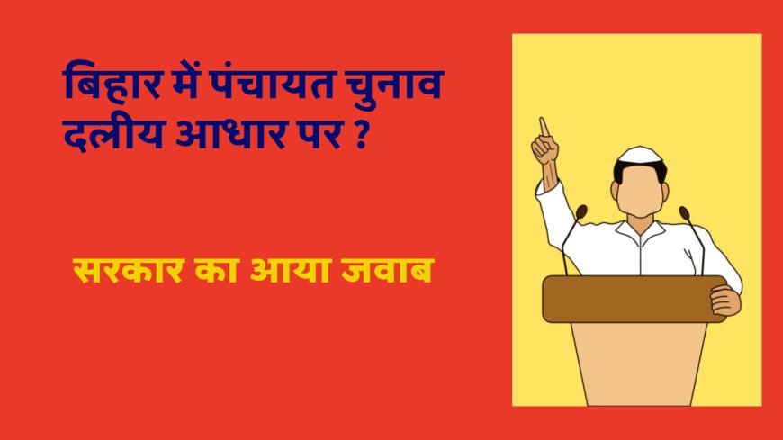 बिहार: पंचायत चुनाव दलीय आधार पर !