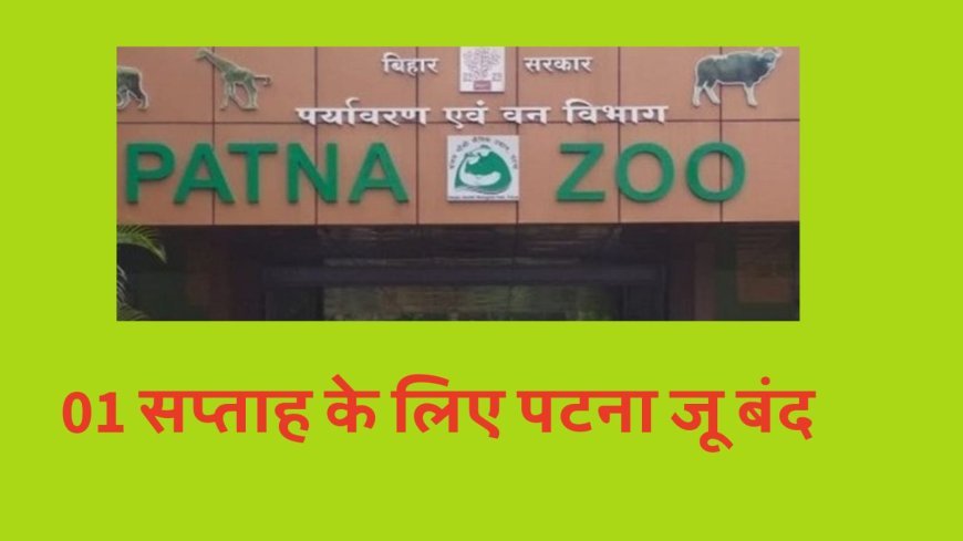 बिहार में बर्ड फ्लू का कहर, चिड़ियाघर और पार्क एक सप्ताह के लिए बंद