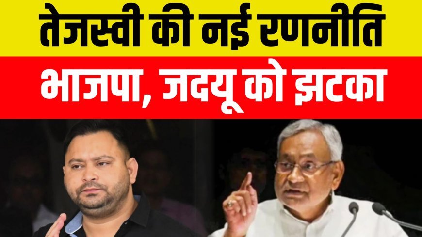अगर तेजस्वी की रणनीति कामयाब हुई तो भाजपा जेडीयू को बड़ा झटका लग जाएगा...