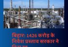 बिहार: 1426 करोड़ के निवेश प्रस्ताव सरकार ने किए रद्द