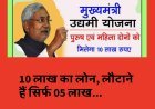 मुख्यमंत्री उद्यमी योजना, 10 लाख का लोन, लौटाने हैं सिर्फ 05 लाख...