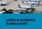 अररिया को सीएम नीतीश का तोहफा, फारबिसगंज में बनेगा एयरपोर्ट