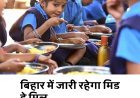 बिहार में मिड डे मिल नहीं होगा बंद, सभी जिलों को भेजा गया निर्देश
