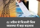 01 अप्रैल से बदल जाएगा बिहार में बिजली बिल सिस्टम, कैसे करें बिजली बिल की बचत...