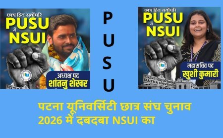 पटना यूनिवर्सिटी छात्र संघ चुनाव में कांग्रेस के छात्र संगठन एनएसयूआई की ऐतिहासिक जीत...जानिए पूरा परिणाम