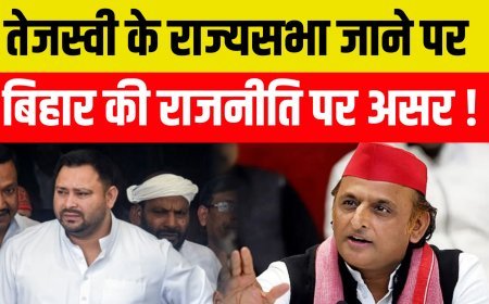 तेजस्वी अगर राज्यसभा गए तो बिहार की राजनीति पर असर !