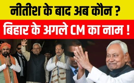 बिहार का नया CM कौन बनेगा, असली खबर यहां है :