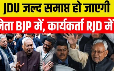 JDU का अस्तित्व ही समाप्त हो जाएगा क्या ?