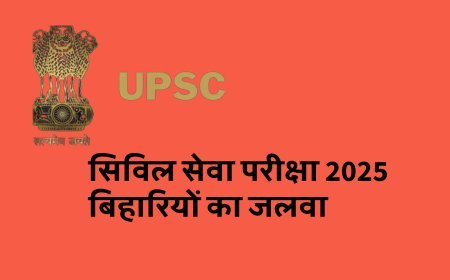 UPSC सिविल सेवा परीक्षा, बिहारियों ने लहराया परचम